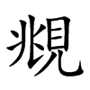 楷書