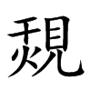 楷書