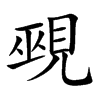 楷書