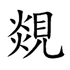 楷書
