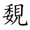 楷書