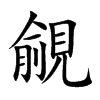 楷書