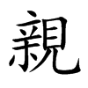 楷書