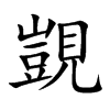 楷書