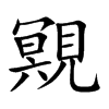 楷書