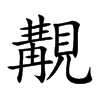 楷書