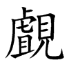 楷書
