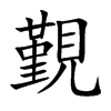 楷書