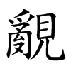楷書