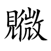 楷書