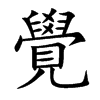楷書