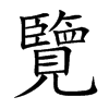楷書