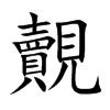 楷書