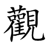 楷書