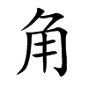楷書