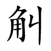 楷書