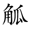 楷書