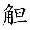 楷書