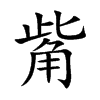 楷書