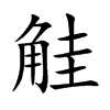 楷書