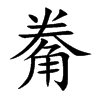 楷書