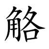楷書