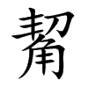 楷書
