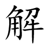 楷書
