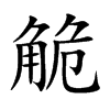 楷書