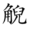 楷書