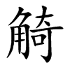 楷書