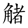 楷書