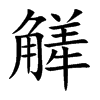 楷書