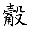 楷書