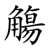 楷書