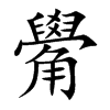 楷書