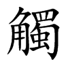 楷書