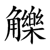 楷書