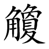 楷書