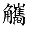 楷書