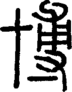 段注正篆