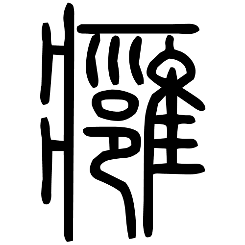 藤花榭本正篆