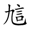 楷書