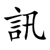 楷書
