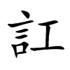 楷書