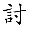 楷書