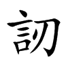 楷書