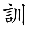 楷書