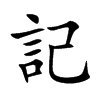 楷書