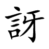 楷書